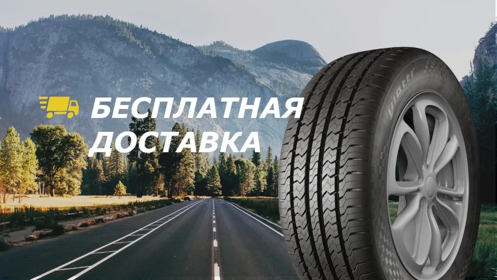 Бесплатно доставим шины до адреса